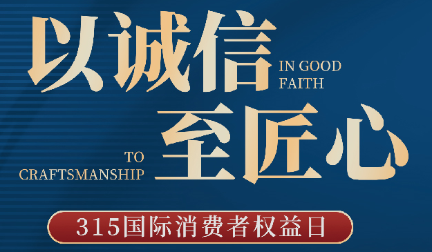 品質315丨宜標門窗：以誠信至匠心，每天都是315